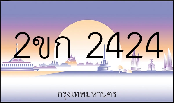 2ขก 2424